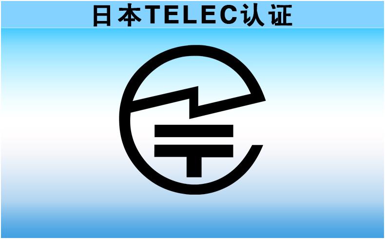 日本無(wú)線TELEC認(rèn)證（MIC認(rèn)證）