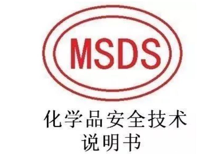 什么是MSDS？
