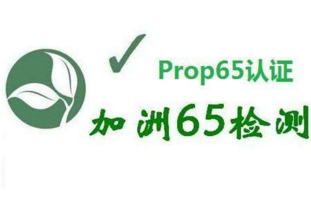 什么是加州65認(rèn)證？