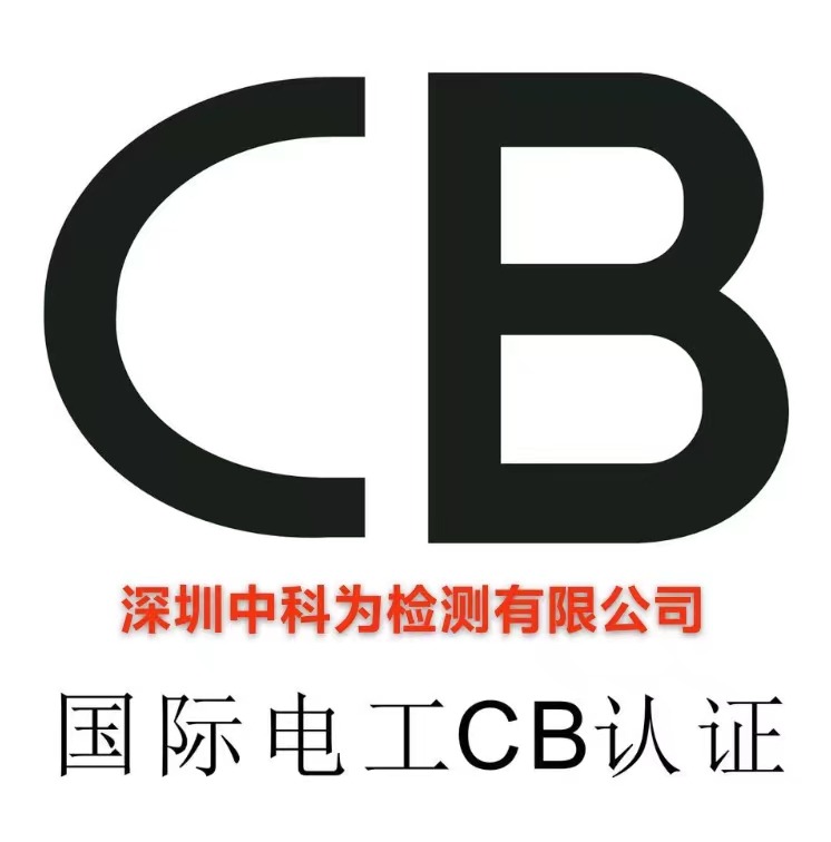 什么是CB認(rèn)證？