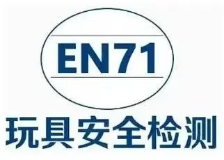 玩具EN71認(rèn)證是什么？