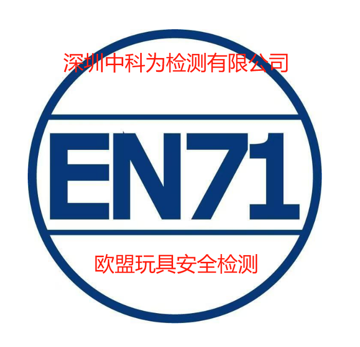 玩具EN71認(rèn)證是什么？